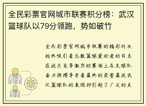 全民彩票官网城市联赛积分榜：武汉篮球队以79分领跑，势如破竹