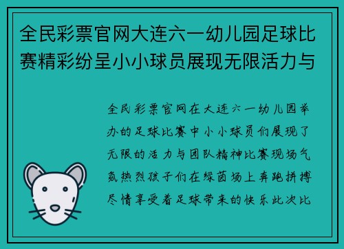 全民彩票官网大连六一幼儿园足球比赛精彩纷呈小小球员展现无限活力与团队精神