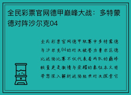 全民彩票官网德甲巅峰大战：多特蒙德对阵沙尔克04