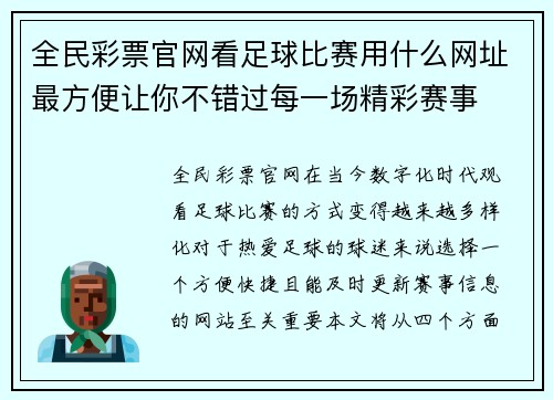 全民彩票官网看足球比赛用什么网址最方便让你不错过每一场精彩赛事