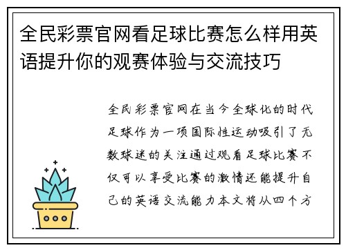 全民彩票官网看足球比赛怎么样用英语提升你的观赛体验与交流技巧