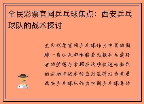 全民彩票官网乒乓球焦点：西安乒乓球队的战术探讨