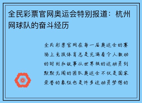 全民彩票官网奥运会特别报道：杭州网球队的奋斗经历