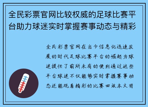 全民彩票官网比较权威的足球比赛平台助力球迷实时掌握赛事动态与精彩回放