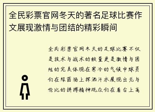 全民彩票官网冬天的著名足球比赛作文展现激情与团结的精彩瞬间