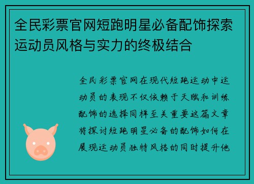 全民彩票官网短跑明星必备配饰探索运动员风格与实力的终极结合
