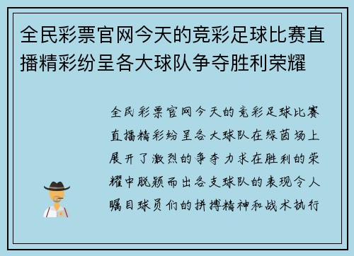 全民彩票官网今天的竞彩足球比赛直播精彩纷呈各大球队争夺胜利荣耀