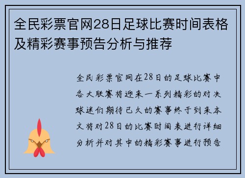 全民彩票官网28日足球比赛时间表格及精彩赛事预告分析与推荐