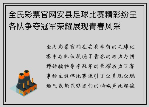全民彩票官网安县足球比赛精彩纷呈各队争夺冠军荣耀展现青春风采