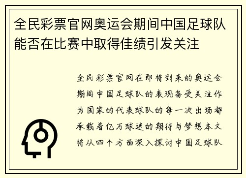 全民彩票官网奥运会期间中国足球队能否在比赛中取得佳绩引发关注