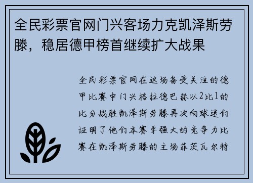 全民彩票官网门兴客场力克凯泽斯劳滕，稳居德甲榜首继续扩大战果