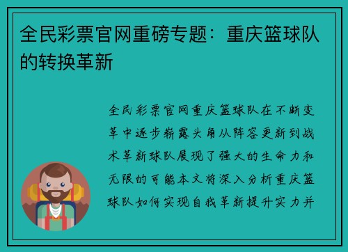 全民彩票官网重磅专题：重庆篮球队的转换革新