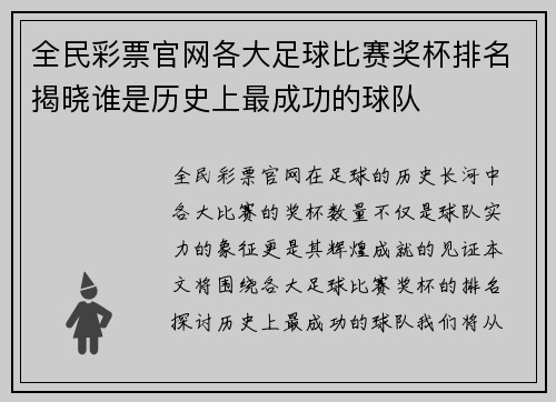 全民彩票官网各大足球比赛奖杯排名揭晓谁是历史上最成功的球队