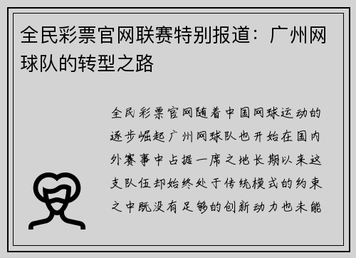 全民彩票官网联赛特别报道：广州网球队的转型之路