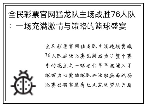 全民彩票官网猛龙队主场战胜76人队：一场充满激情与策略的篮球盛宴