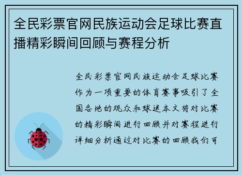 全民彩票官网民族运动会足球比赛直播精彩瞬间回顾与赛程分析