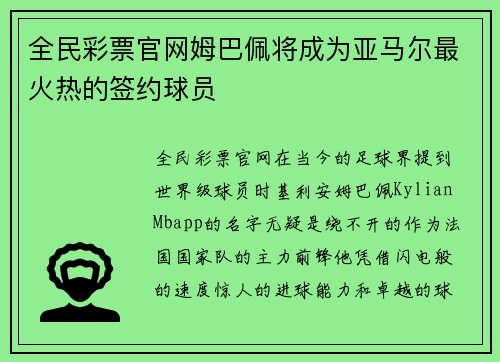 全民彩票官网姆巴佩将成为亚马尔最火热的签约球员