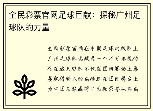 全民彩票官网足球巨献：探秘广州足球队的力量