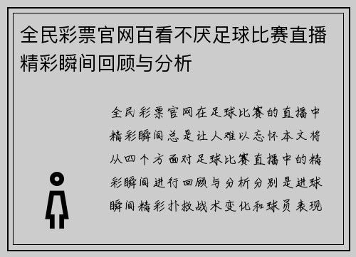 全民彩票官网百看不厌足球比赛直播精彩瞬间回顾与分析
