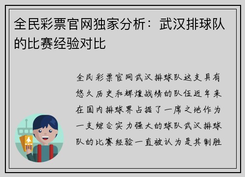 全民彩票官网独家分析：武汉排球队的比赛经验对比
