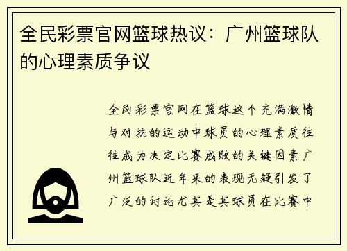 全民彩票官网篮球热议：广州篮球队的心理素质争议