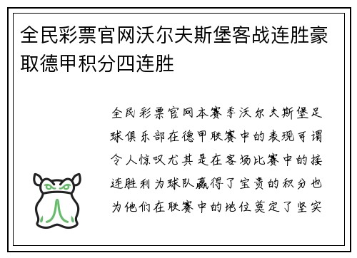 全民彩票官网沃尔夫斯堡客战连胜豪取德甲积分四连胜
