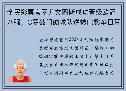 全民彩票官网尤文图斯成功晋级欧冠八强，C罗破门助球队逆转巴黎圣日耳曼