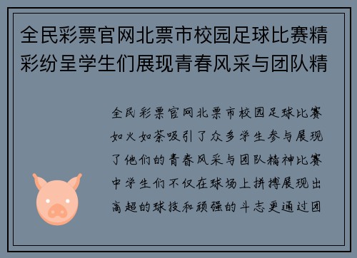 全民彩票官网北票市校园足球比赛精彩纷呈学生们展现青春风采与团队精神