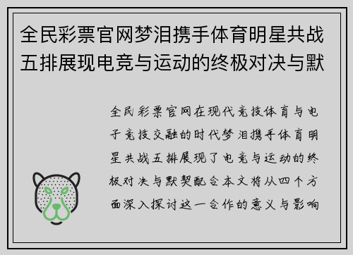 全民彩票官网梦泪携手体育明星共战五排展现电竞与运动的终极对决与默契配合