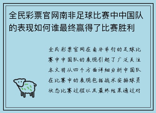 全民彩票官网南非足球比赛中中国队的表现如何谁最终赢得了比赛胜利