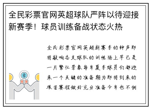 全民彩票官网英超球队严阵以待迎接新赛季！球员训练备战状态火热