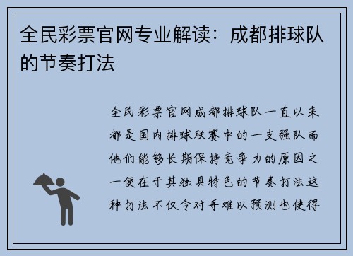 全民彩票官网专业解读：成都排球队的节奏打法