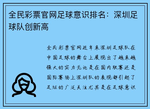 全民彩票官网足球意识排名：深圳足球队创新高