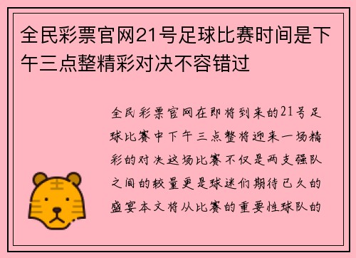 全民彩票官网21号足球比赛时间是下午三点整精彩对决不容错过