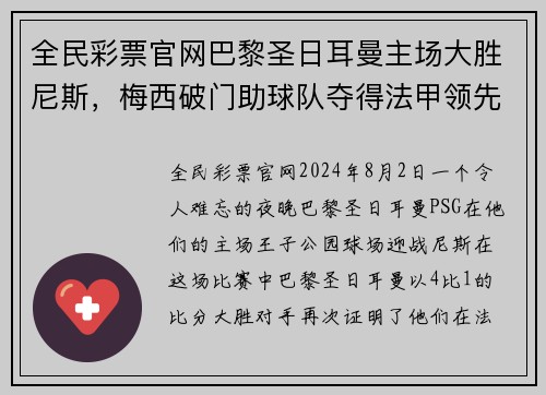 全民彩票官网巴黎圣日耳曼主场大胜尼斯，梅西破门助球队夺得法甲领先地位