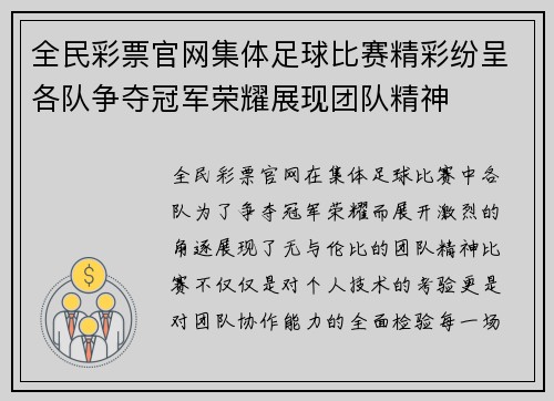 全民彩票官网集体足球比赛精彩纷呈各队争夺冠军荣耀展现团队精神
