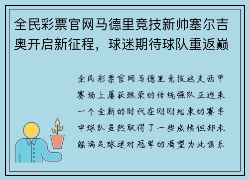 全民彩票官网马德里竞技新帅塞尔吉奥开启新征程，球迷期待球队重返巅峰