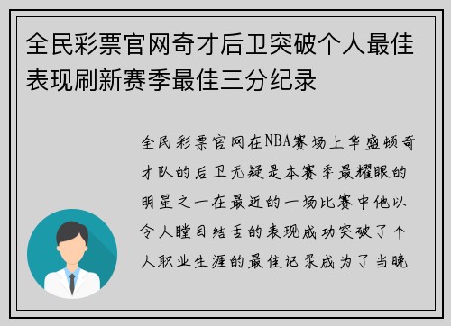 全民彩票官网奇才后卫突破个人最佳表现刷新赛季最佳三分纪录