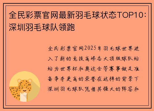全民彩票官网最新羽毛球状态TOP10：深圳羽毛球队领跑