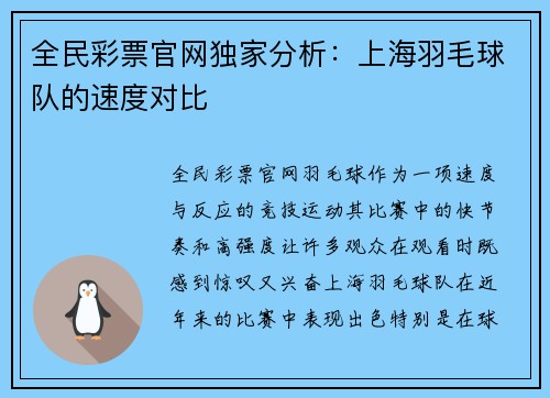 全民彩票官网独家分析：上海羽毛球队的速度对比