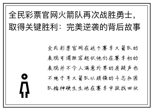 全民彩票官网火箭队再次战胜勇士，取得关键胜利：完美逆袭的背后故事