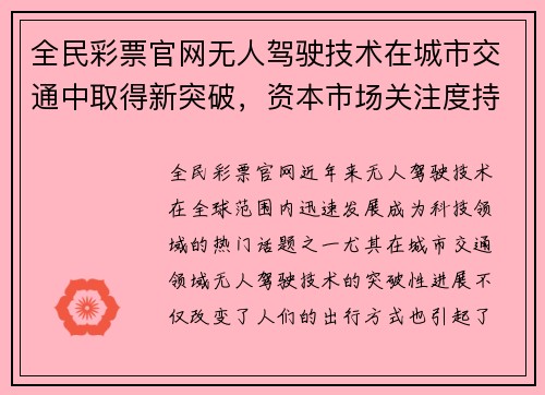 全民彩票官网无人驾驶技术在城市交通中取得新突破，资本市场关注度持续升高