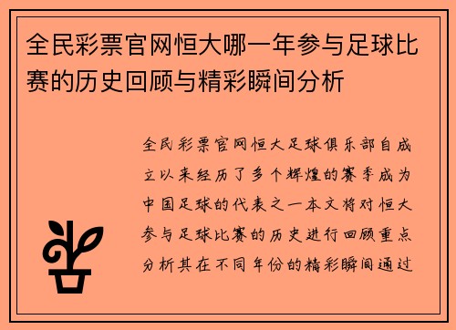 全民彩票官网恒大哪一年参与足球比赛的历史回顾与精彩瞬间分析