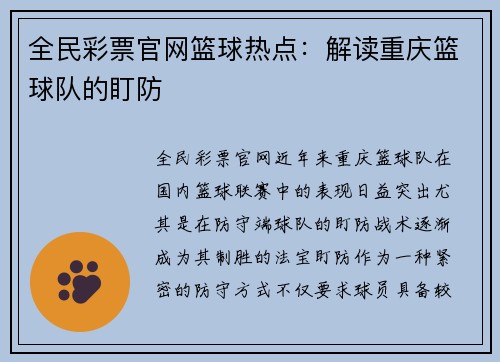 全民彩票官网篮球热点：解读重庆篮球队的盯防