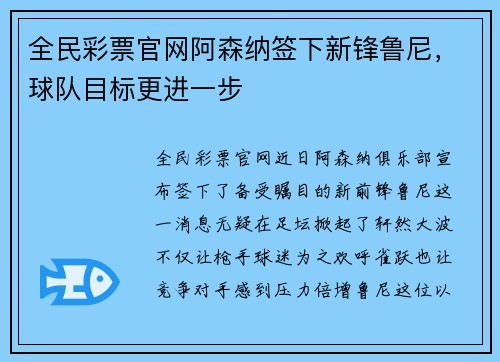 全民彩票官网阿森纳签下新锋鲁尼，球队目标更进一步