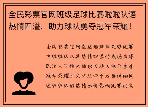 全民彩票官网班级足球比赛啦啦队语热情四溢，助力球队勇夺冠军荣耀！