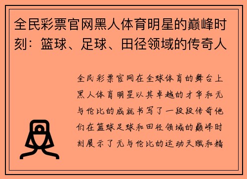 全民彩票官网黑人体育明星的巅峰时刻：篮球、足球、田径领域的传奇人物
