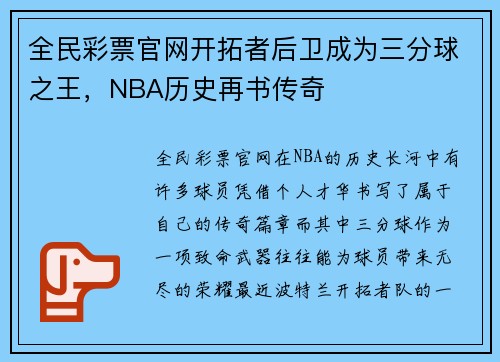 全民彩票官网开拓者后卫成为三分球之王，NBA历史再书传奇