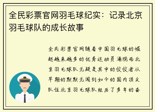 全民彩票官网羽毛球纪实：记录北京羽毛球队的成长故事
