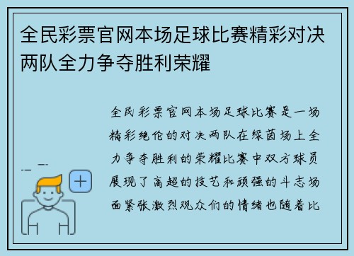 全民彩票官网本场足球比赛精彩对决两队全力争夺胜利荣耀